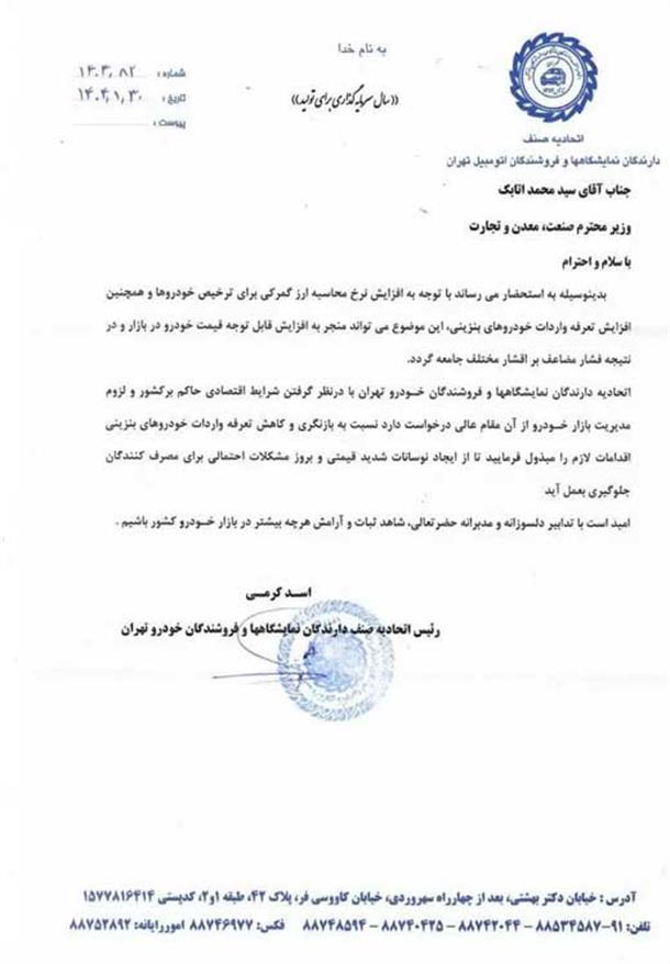 نامه رییس اتحادیه خودرو به رئیس صمت